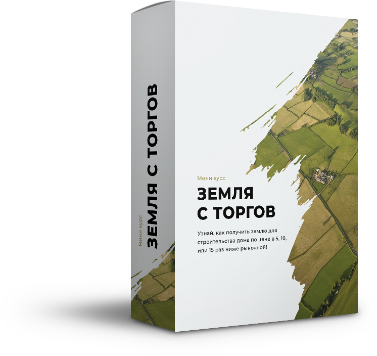 Земля с торгов